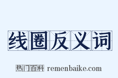 线圈反义词是什么意思的图片